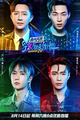 《这！就是街舞 第四季》燃炸回归！街舞精神永不灭，舞者battle高能集锦