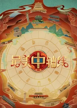 《最美中轴线 第三季》：探寻北京的文化灵魂，感受古都的时代脉搏！