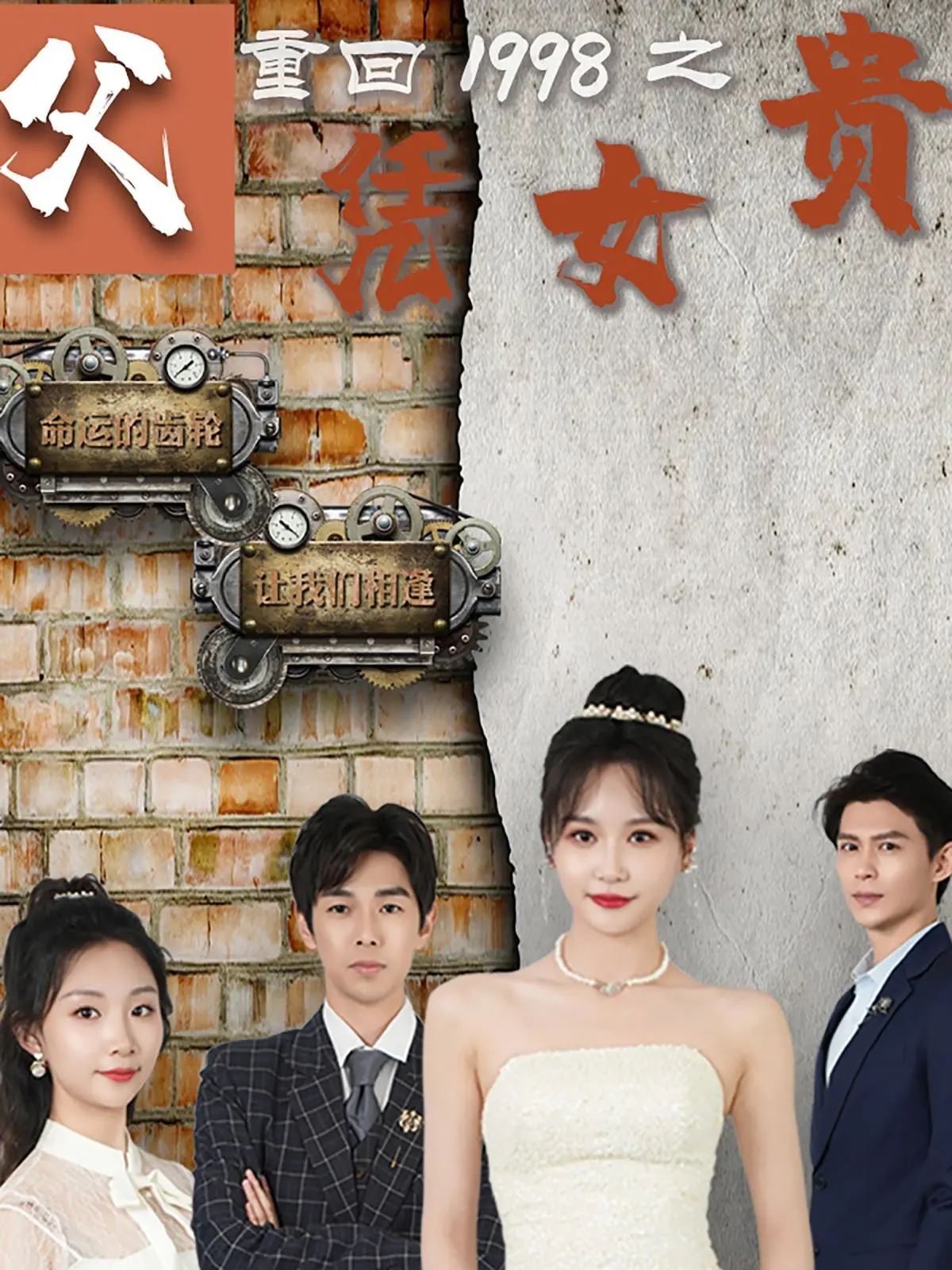 《重回1998之父凭女贵》：重生回到过去，看老爸如何靠女儿走向人生巅峰？