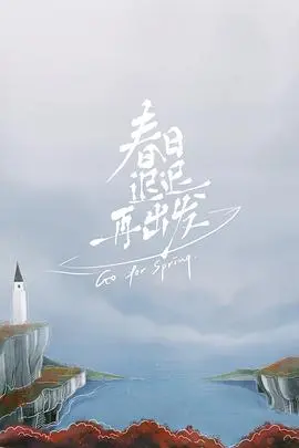 《春日迟迟再出发 超前彩蛋》：治愈系恋综抢先看！离婚男女勇敢追爱，真心话大冒险！