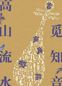 《高山流水觅知音》：千年绝响，一曲琴音诉尽知己情，国风动画的诗意回归