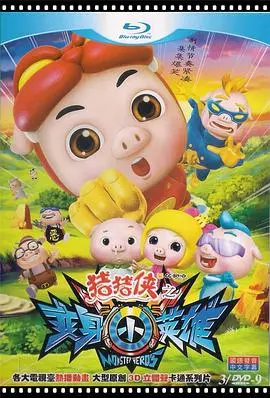 《猪猪侠之变身小英雄》：童年回忆杀！正义的猪猪侠，守护你的英雄梦！