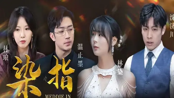 《染指》：欲望、背叛与救赎，一场关于人性的黑暗实验！