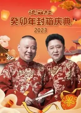 《德云社癸卯年封箱庆典》：笑声不停歇！相声盛宴，陪你欢乐过新年！