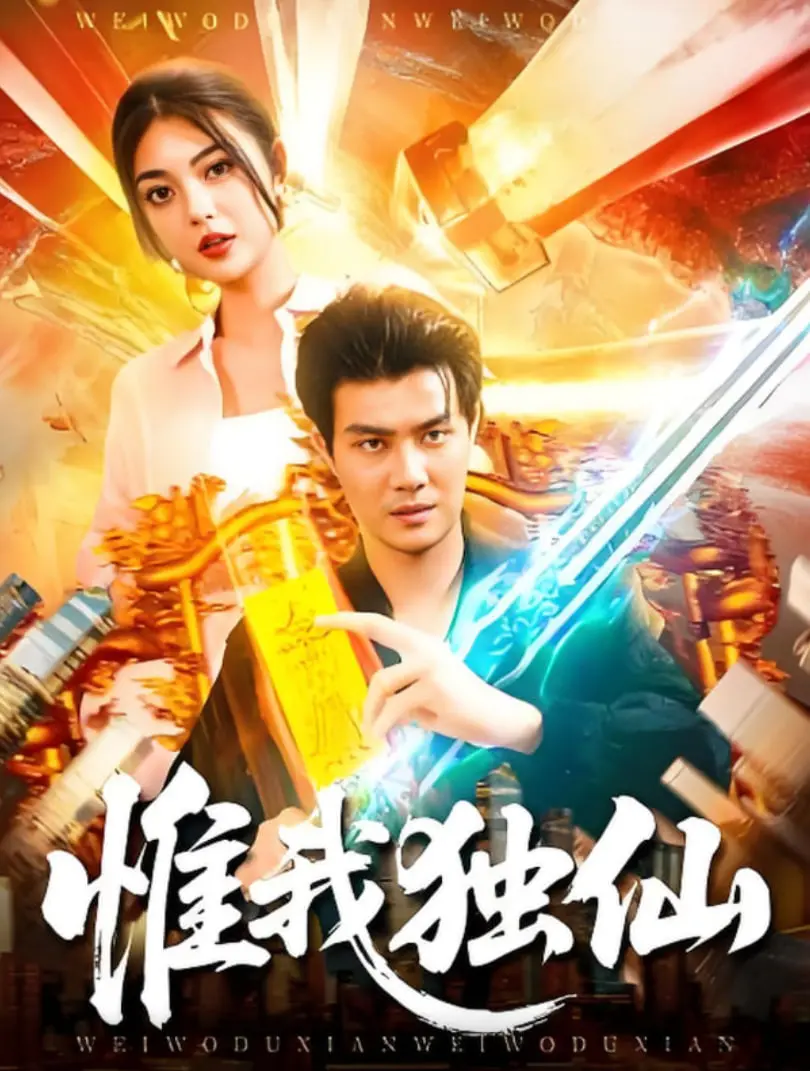 《惟我独仙》：爆笑修仙之旅，谁说国产动画没有精品？