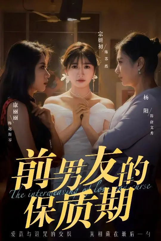 《前男友的保质期》：爱情过期了吗？看他们如何重新定义关系！