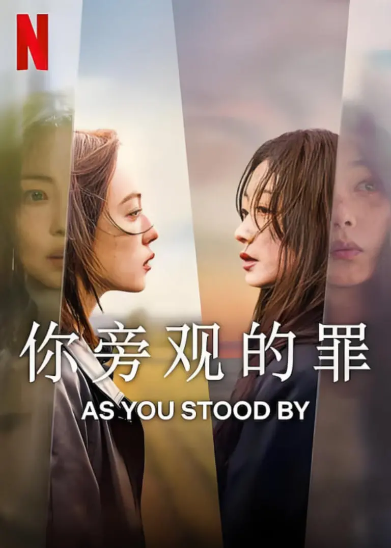 《你旁观的罪》：人性冷漠的深渊？揭秘旁观者效应下的罪恶之花！