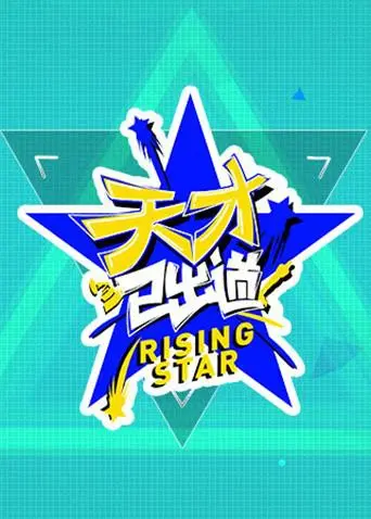 《天才已出道》：当数学天才遇上商业世界，看草根少年如何逆袭人生！