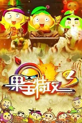 《果宝特攻3》：童年回忆杀！果宝英雄爆笑归来，全新冒险燃情开启！