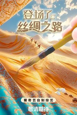 《登场了！丝绸之路》：一场视觉盛宴，重温丝路辉煌，感受传统文化的魅力