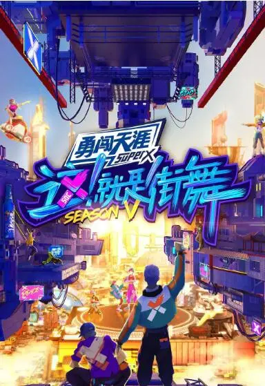 燃炸街舞魂！《这！就是街舞 第五季》：舞力全开，挑战极限，谁将问鼎舞王？