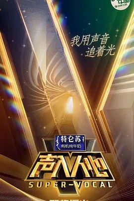 《声入人心 第一季》：神仙打架！一场听觉盛宴，让你爱上高雅音乐！