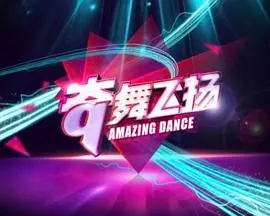 《奇舞飞扬2014》：青春的节奏，梦想的起舞！街舞少年点燃夏日激情