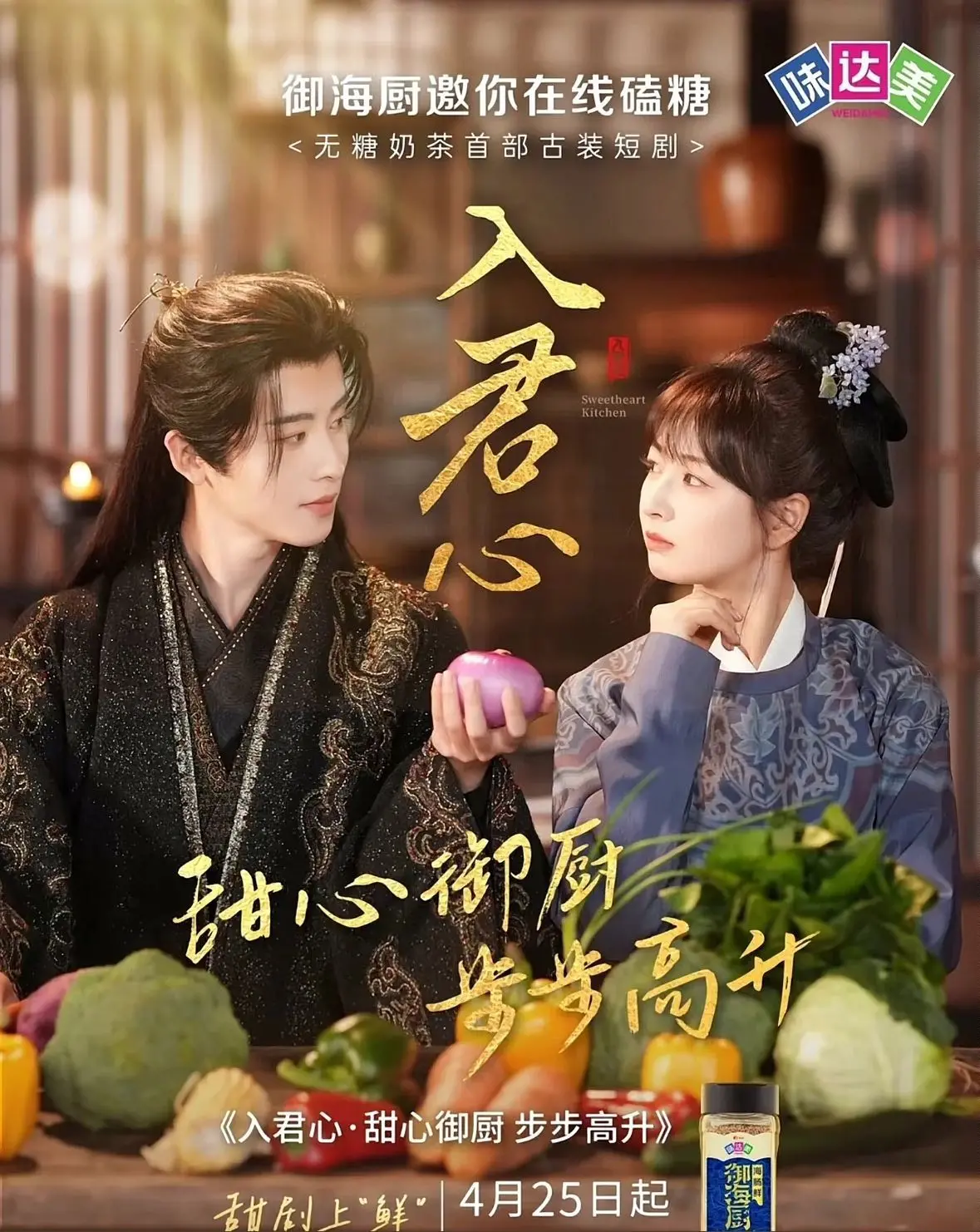 《入君心甜心御厨步步高升》：美食与爱情的双重诱惑，甜宠剧的天花板？