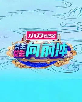 《男生女生向前冲2025》：青春活力再升级！爆笑闯关背后的成长与感动，不容错过的夏日限定！