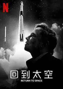 《回到太空》：SpaceX的逐梦之旅，重燃人类探索宇宙的激情！
