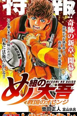 《特搜组大吾：救国的橘色部队》：热血消防员的史诗，泪点与燃点齐飞！