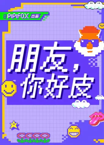 《朋友，你好皮》：爆笑来袭！友情与赛车齐飞，一段关于梦想与速度的赛道传奇！