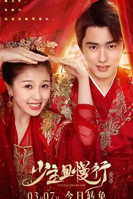 《少主且慢行 第二季》：甜宠升级，爆笑来袭！剧情反转，谁是真命CP？