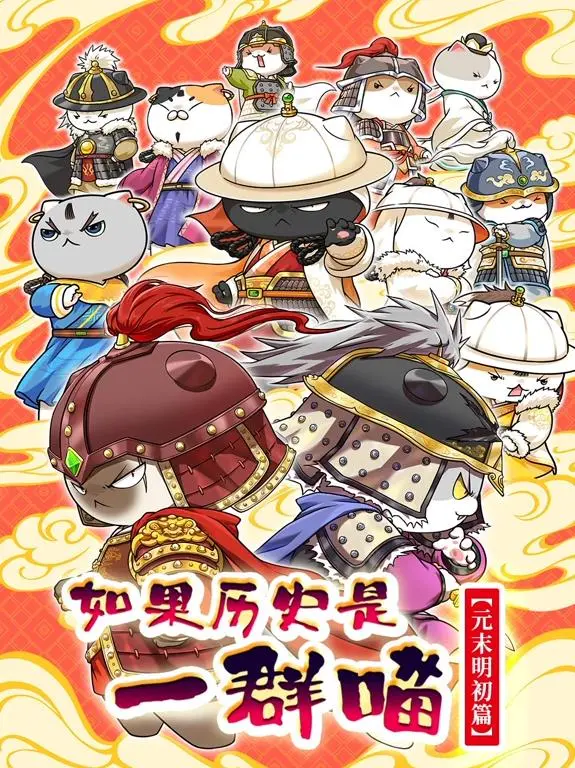 萌喵演绎历史风云！《如果历史是一群喵元末明初篇》爆笑来袭！