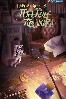 《奔跑吧 第七季》：爆笑回归！熟悉的味道，不一样的惊喜，一起跑出新高度！