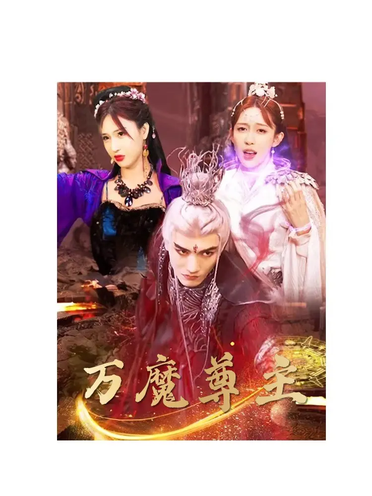 《万魔尊主》：暗黑英雄的崛起之路，邪魅反派谁人不爱？