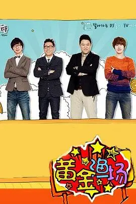 爆笑来袭！《黄金渔场之明星电台》：综艺咖的幕后故事与人生百味，笑到喷饭！