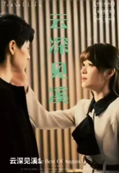 《云深见溪》：一场关于爱与救赎的视觉盛宴，拨动你心底最柔软的弦