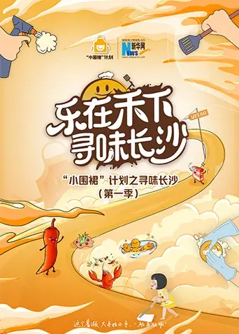 寻味长沙：《“小围裙”计划》带你吃遍星城，解锁地道美食密码！