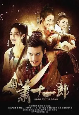 《新萧十一郎 2016》：经典武侠IP的革新与情怀，这一次能否打动你？