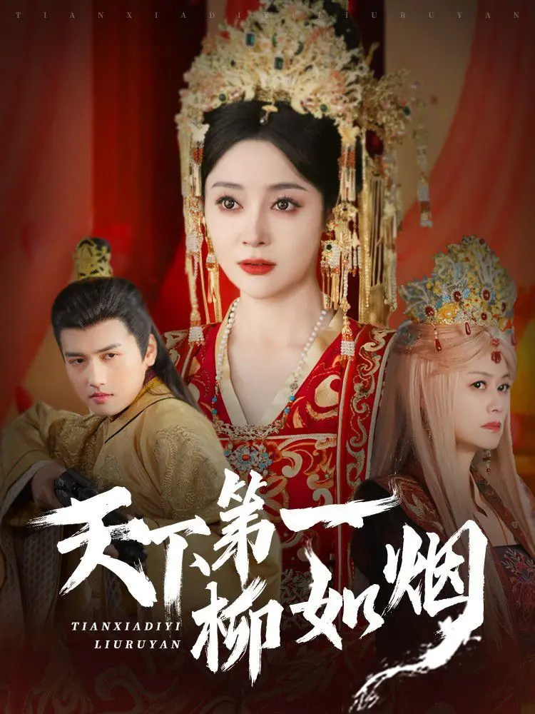 《天下第一柳如烟》：风华绝代，乱世红颜的传奇一生！