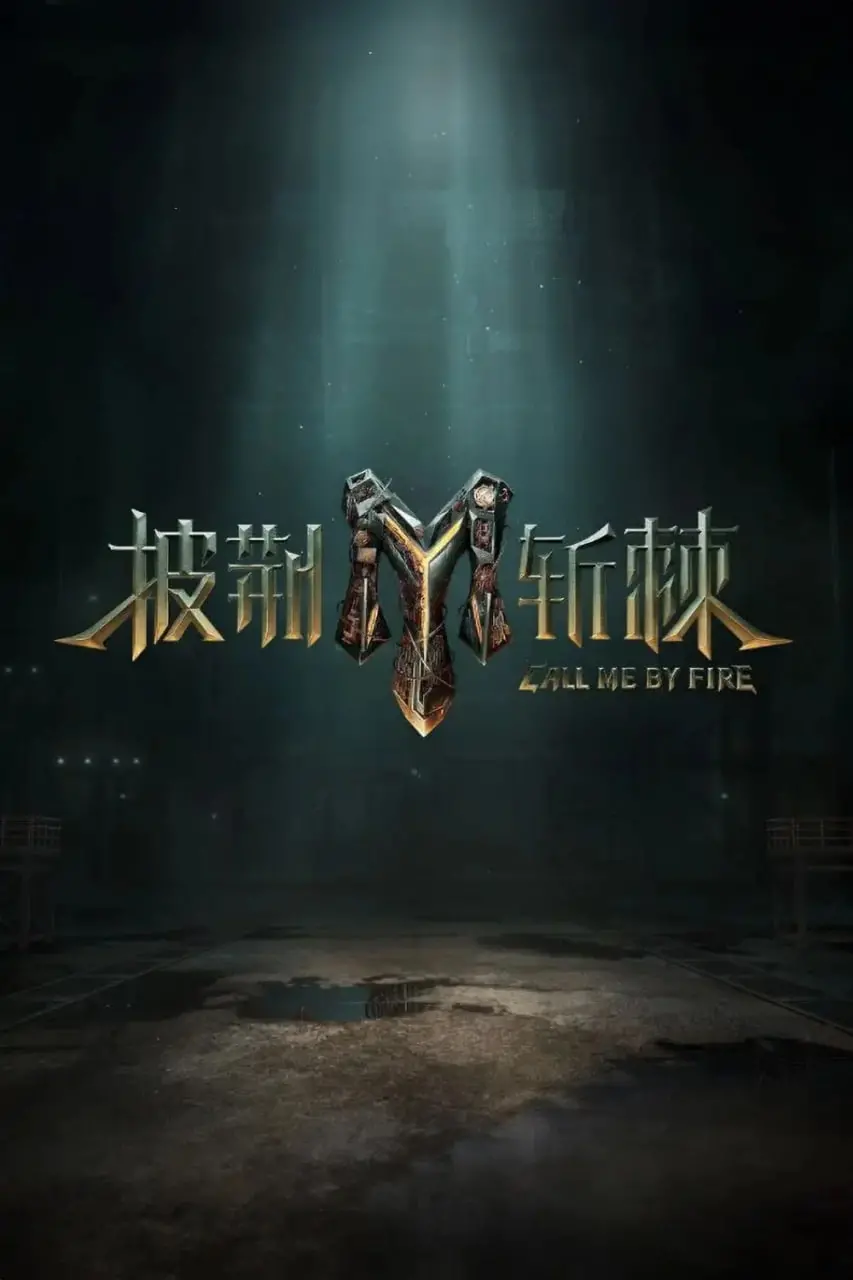 《披荆斩棘 第三季》：哥哥们又回来了！热血舞台再燃战火，这次谁能C位出道？