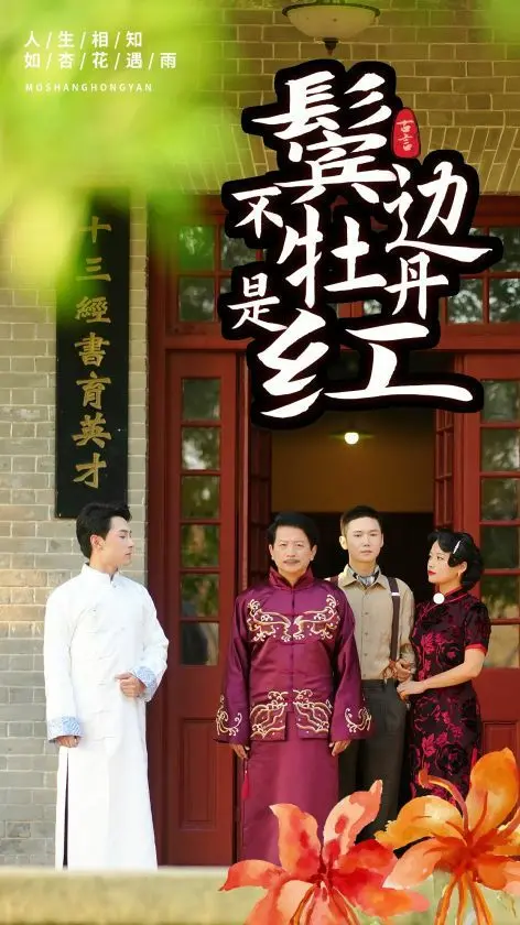 《鬓边不是牡丹红》：梨园百态，乱世情深，看尹正黄晓明如何演绎京剧传奇