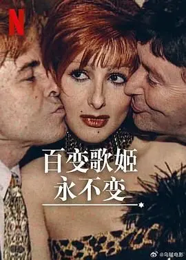 《百变歌姬永不变》：一部关于梦想、挣扎与永恒魅力的传奇电影