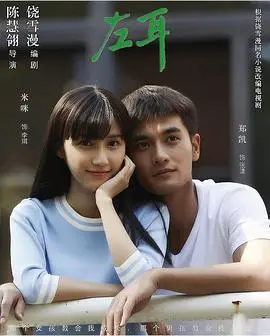 探索《左耳电视剧版》：青春的泪水与成长的火花，如何点燃你的回忆