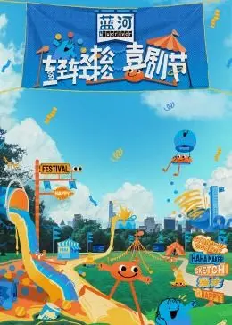 爆笑来袭！《轻轻松松喜剧节》：一场治愈你丧情绪的喜剧盛宴