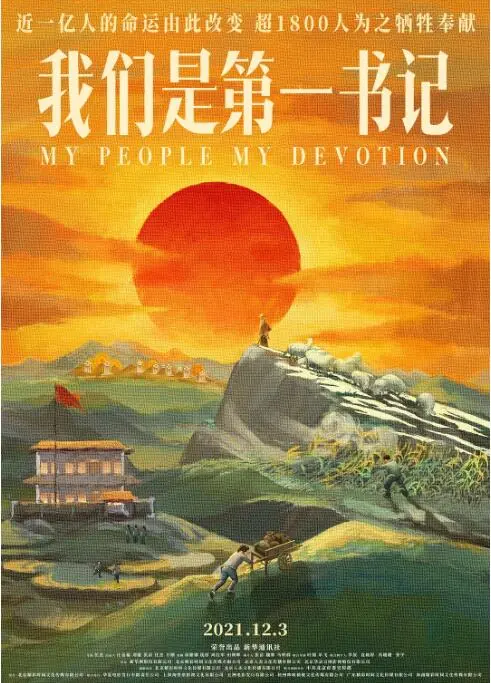 《我们是第一书记》：时代洪流下，小人物的闪光，一部触动灵魂的扶贫史诗