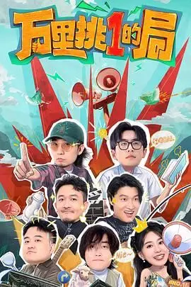 《万里挑一的局》：揭秘高智商骗局背后的欲望与人性，反转剧情烧脑过瘾，让你大呼过瘾！