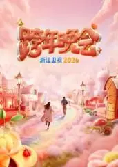 浙江卫视跨年晚会2026：未来已来，用音乐点燃新年梦想！