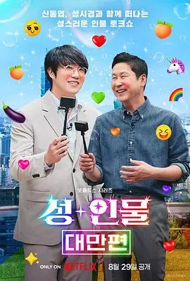 《人+性大不同：台湾篇》：大胆揭秘！台湾的爱情观、性观念，劲爆又真实，刷新你的三观！