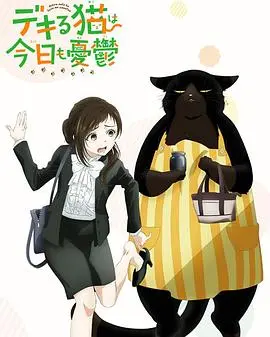 能干的猫的忧郁日常：一部融合音乐与内心旅程的温馨动画