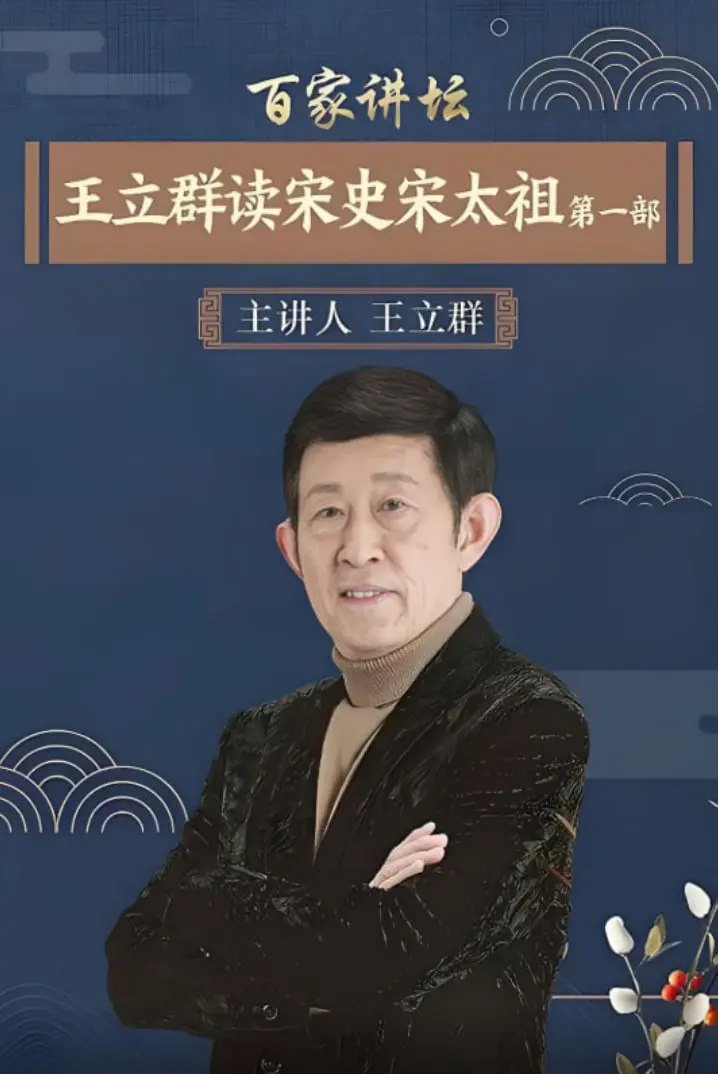 《百家讲坛：王立群读宋史1之宋太祖》：重温历史，揭秘宋太祖的崛起之路！
