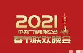 《2021春晚》：笑泪交织的年度记忆，背后不为人知的感动与创新！