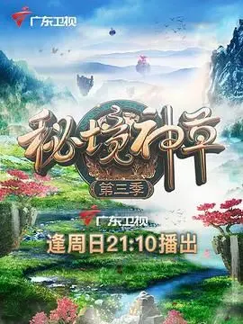 《秘境神草 第三季》：探险再升级，神秘草药背后的惊天秘密！