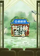 《向往的生活-戏如人生》：体验黄磊张艺兴的慢综艺电影，感受田园生活与人生哲理的碰撞！