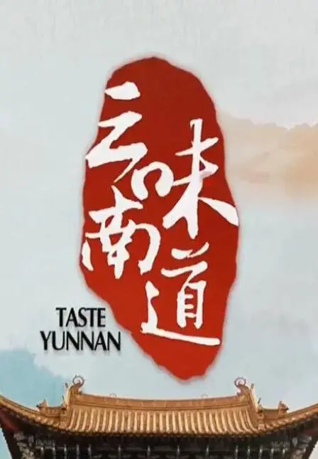 寻味云南：舌尖上的旅行，探秘地道美食背后的文化故事与人间烟火