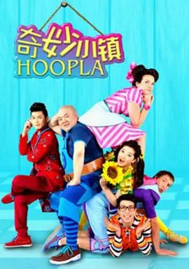 奇妙小镇 Hoopla Doopla!：欢乐冒险与神秘传奇的奇幻之旅
