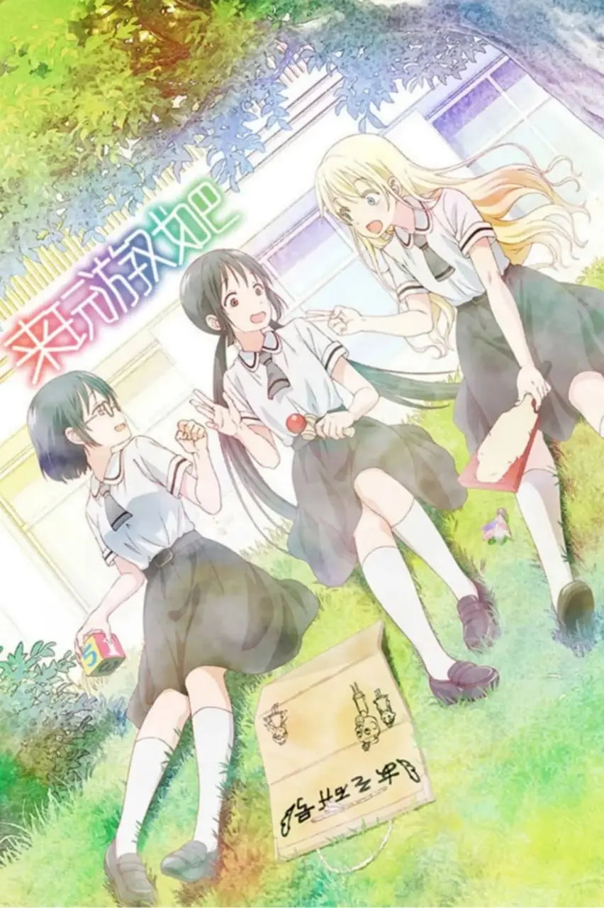 高能反转！《来玩游戏吧》：三个沙雕少女的爆笑日常，结局让你意想不到！