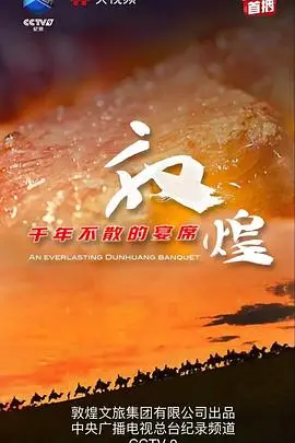 《敦煌千年不散的宴席》：一场跨越千年的文化盛宴，一段关于匠心与传承的史诗