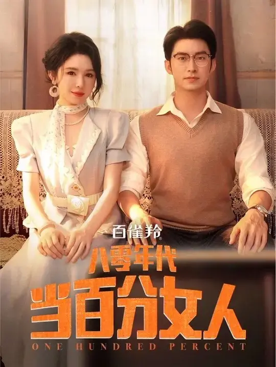 《八零年代当百分女人》：重返纯真年代，看新时代女性如何绽放光芒